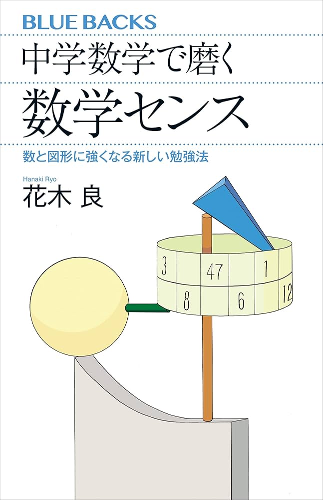 中学数学で磨く数学センス 中学数学で磨く数学センス 数と図形に強くなる新しい勉強法